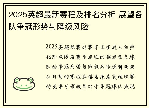 2025英超最新赛程及排名分析 展望各队争冠形势与降级风险