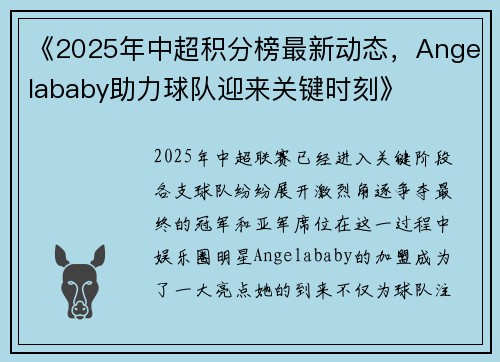 《2025年中超积分榜最新动态，Angelababy助力球队迎来关键时刻》