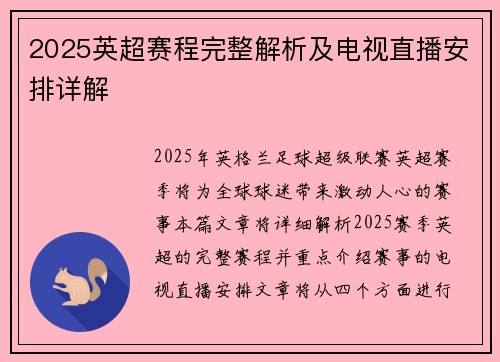 2025英超赛程完整解析及电视直播安排详解