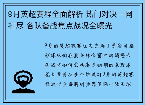 9月英超赛程全面解析 热门对决一网打尽 各队备战焦点战况全曝光