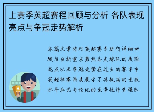 上赛季英超赛程回顾与分析 各队表现亮点与争冠走势解析