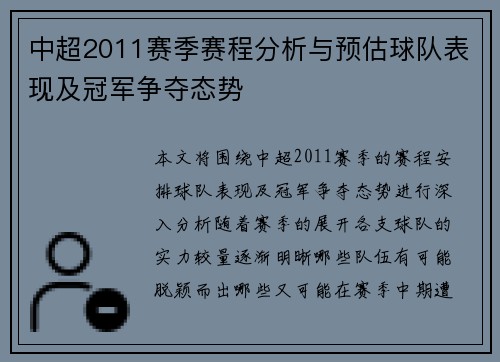 中超2011赛季赛程分析与预估球队表现及冠军争夺态势