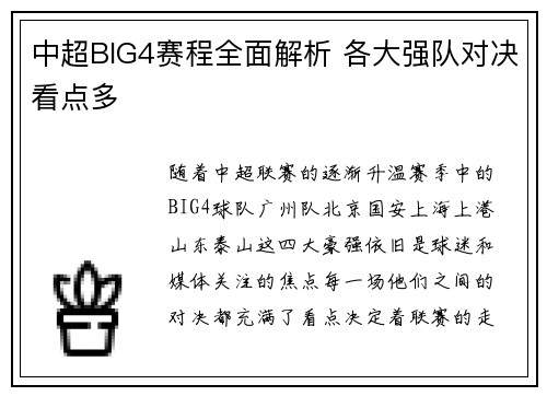 中超BIG4赛程全面解析 各大强队对决看点多