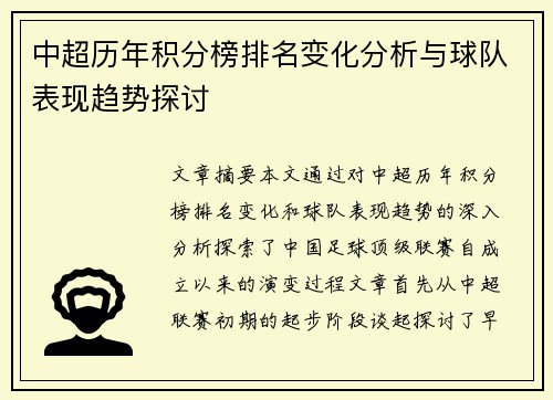 中超历年积分榜排名变化分析与球队表现趋势探讨