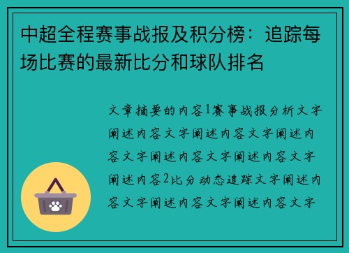 中超全程赛事战报及积分榜：追踪每场比赛的最新比分和球队排名