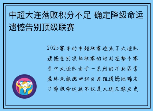 中超大连落败积分不足 确定降级命运遗憾告别顶级联赛