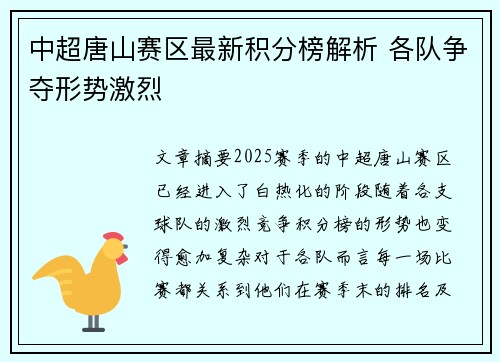 中超唐山赛区最新积分榜解析 各队争夺形势激烈