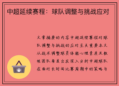 中超延续赛程：球队调整与挑战应对