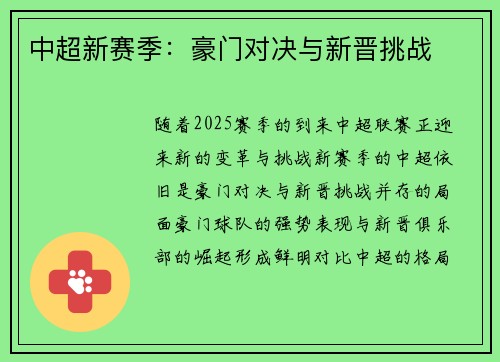 中超新赛季：豪门对决与新晋挑战