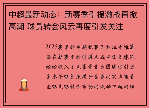 中超最新动态：新赛季引援激战再掀高潮 球员转会风云再度引发关注