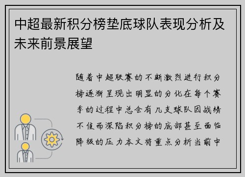 中超最新积分榜垫底球队表现分析及未来前景展望