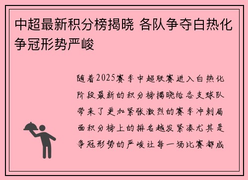 中超最新积分榜揭晓 各队争夺白热化争冠形势严峻