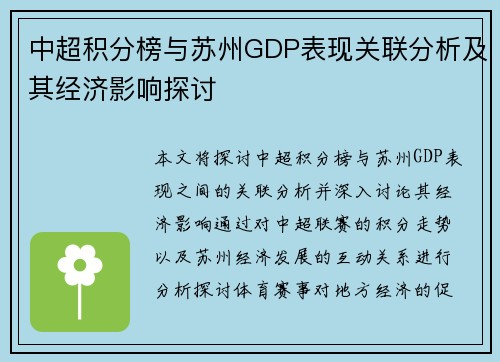 中超积分榜与苏州GDP表现关联分析及其经济影响探讨