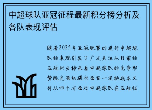 中超球队亚冠征程最新积分榜分析及各队表现评估