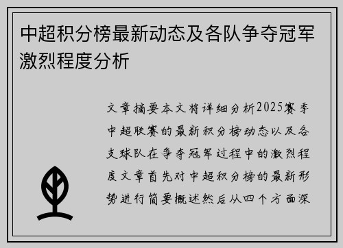 中超积分榜最新动态及各队争夺冠军激烈程度分析