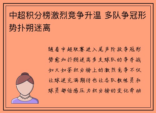 中超积分榜激烈竞争升温 多队争冠形势扑朔迷离