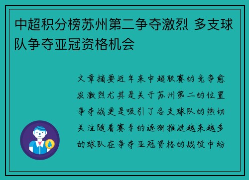 中超积分榜苏州第二争夺激烈 多支球队争夺亚冠资格机会