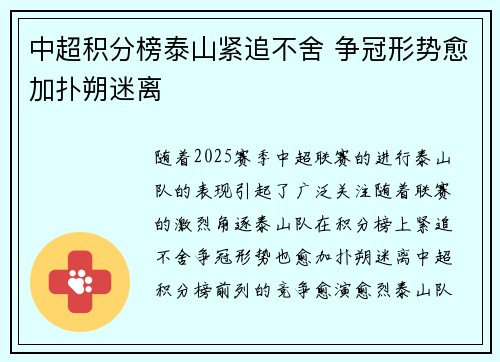 中超积分榜泰山紧追不舍 争冠形势愈加扑朔迷离